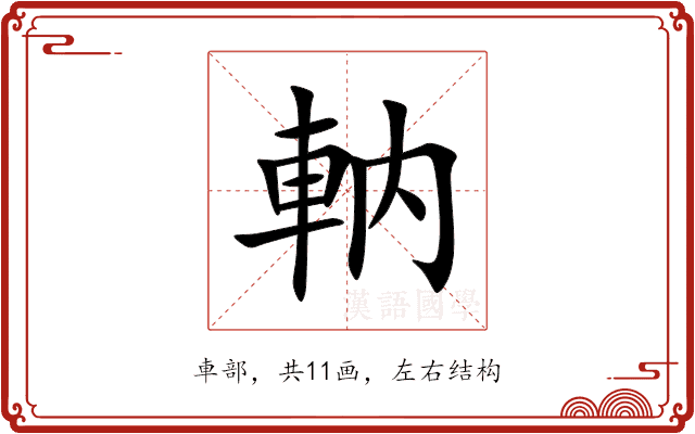 軜 軜