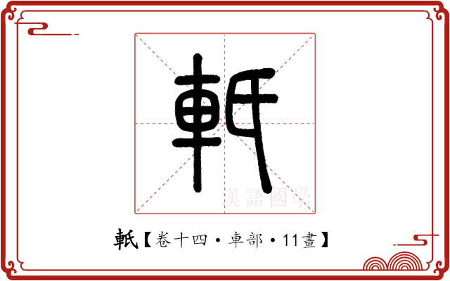 軝 軝