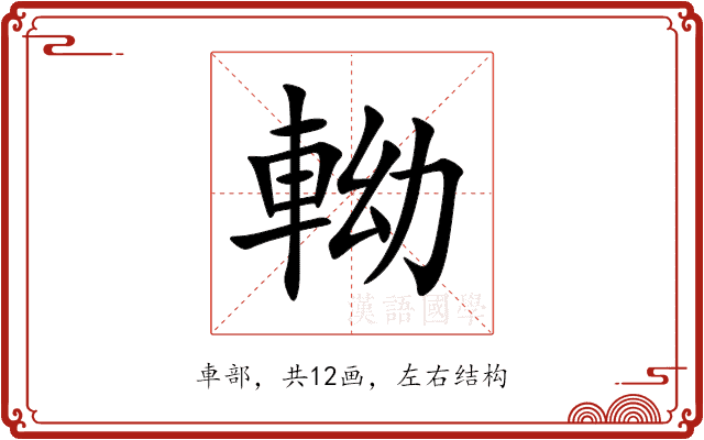 軪 軪