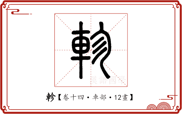 軫 軫