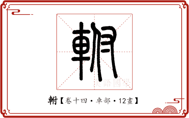 軵 軵