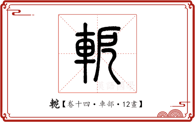 軶 軶