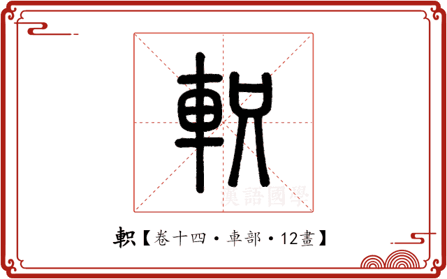 軹 軹