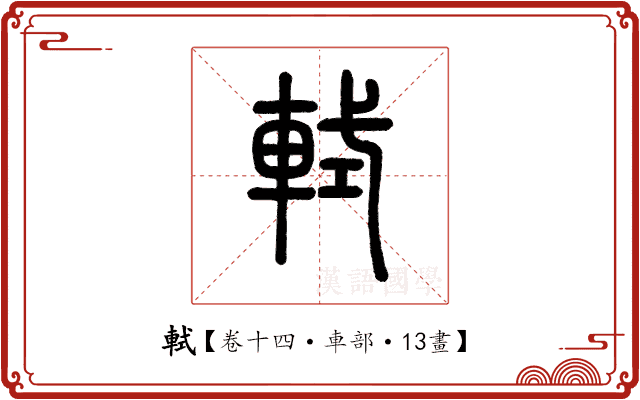 軾 軾