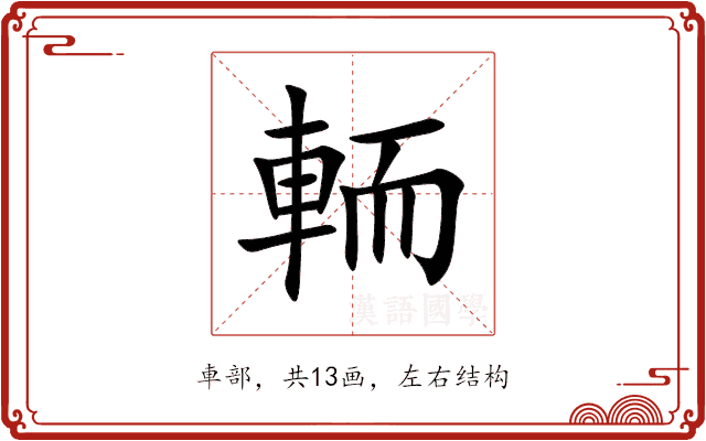 輀 輀