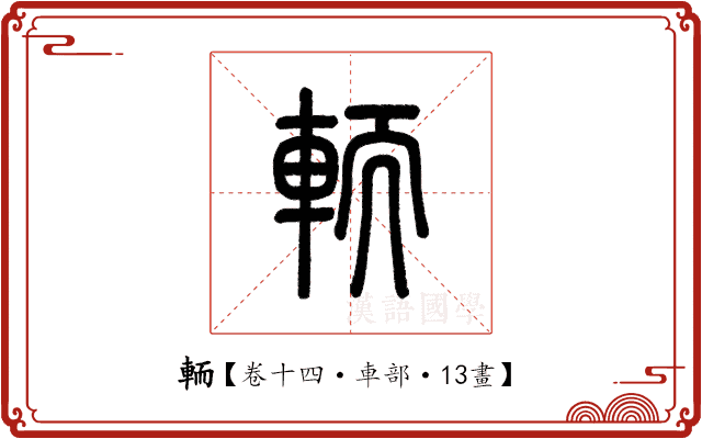 輀 輀