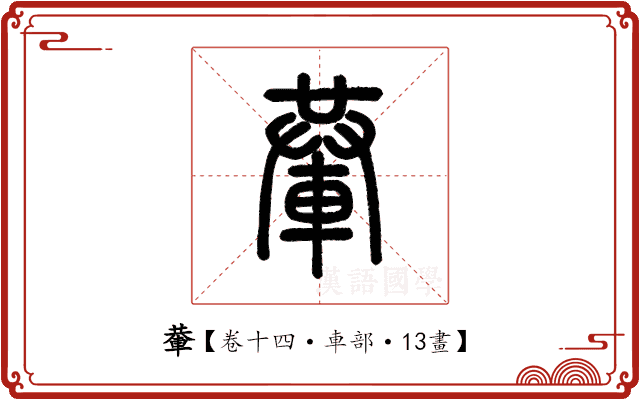 輂 輂
