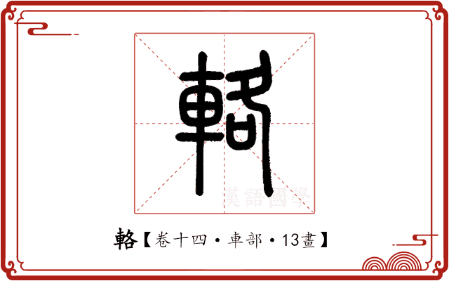 輅 輅