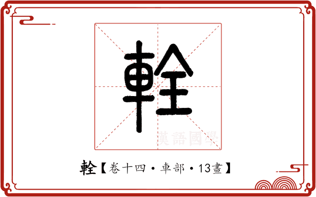 輇 輇