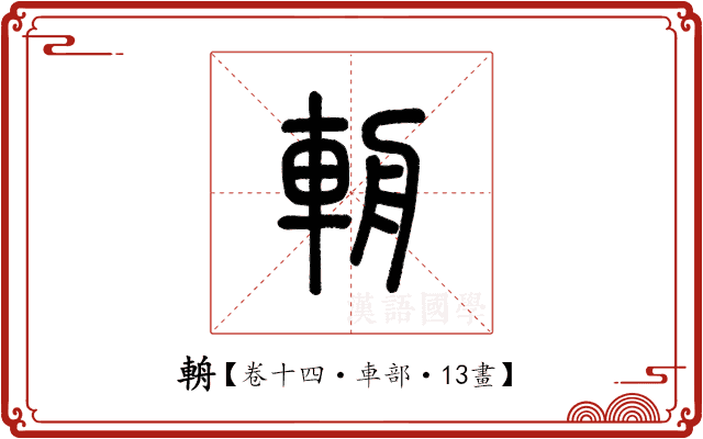 輈 輈