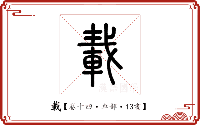 載 載