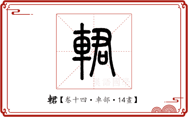 輑 輑