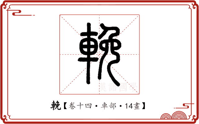 輓 輓