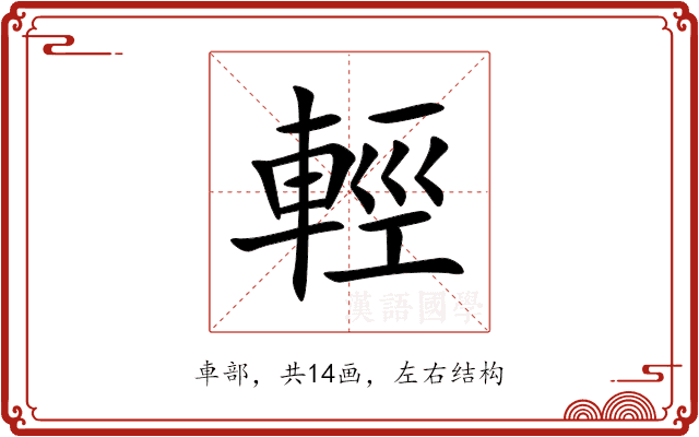 輕 輕