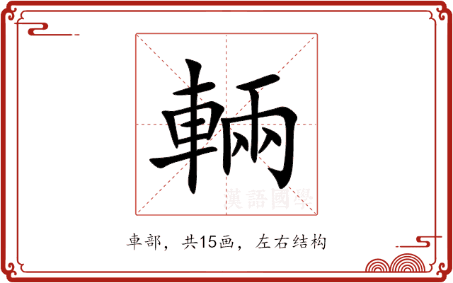 輛 輛