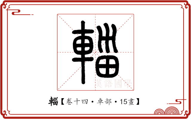 輜 輜