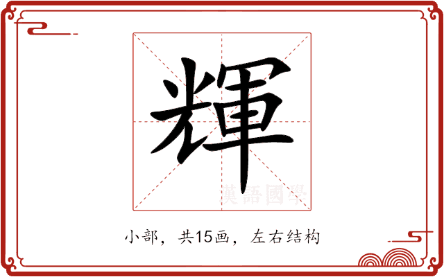 輝 輝