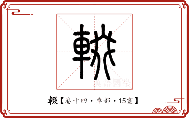 輟 輟
