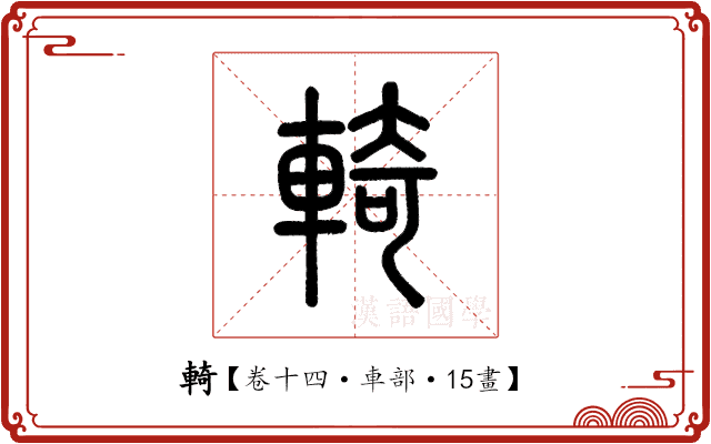 輢 輢