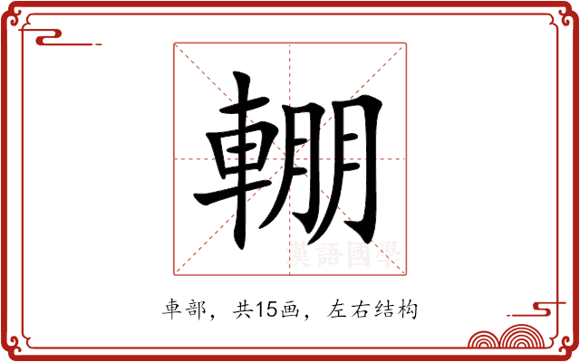 輣 輣