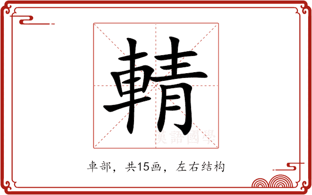 輤 輤