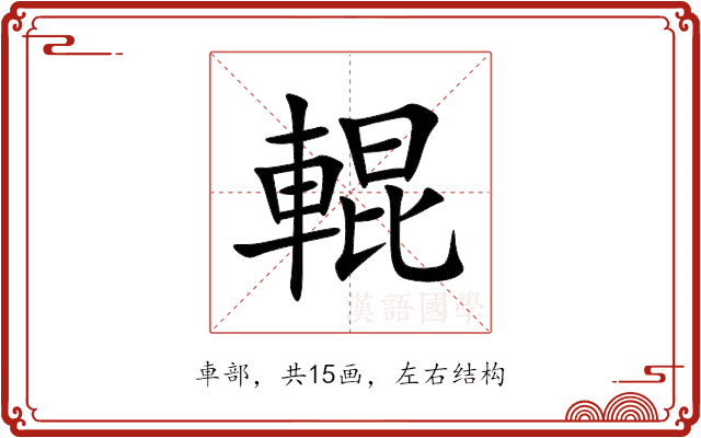 輥 輥
