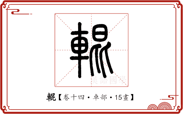 輥 輥