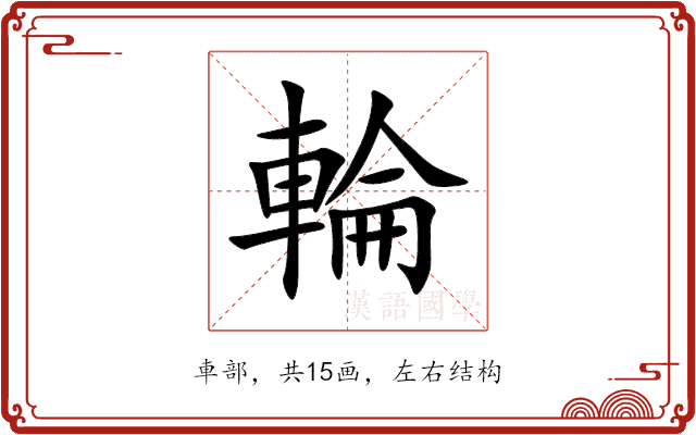 輪 輪