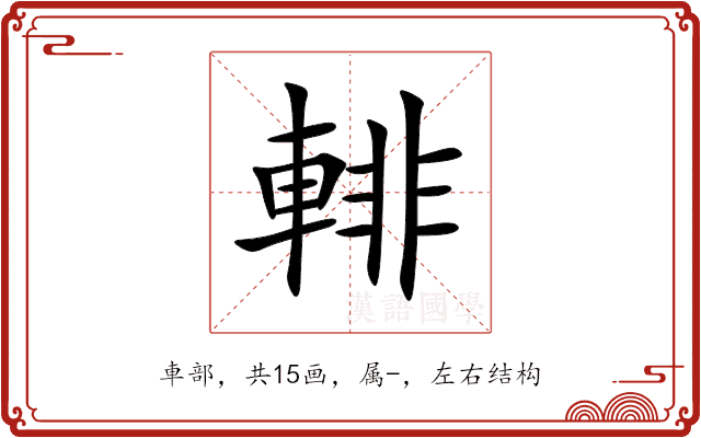 輫 輫
