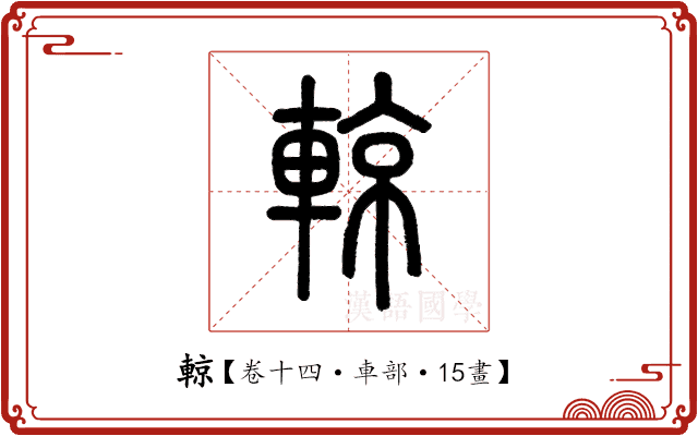 輬 輬