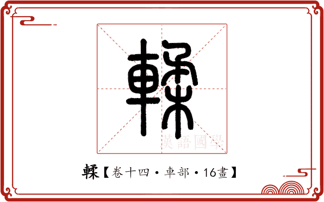 輮 輮