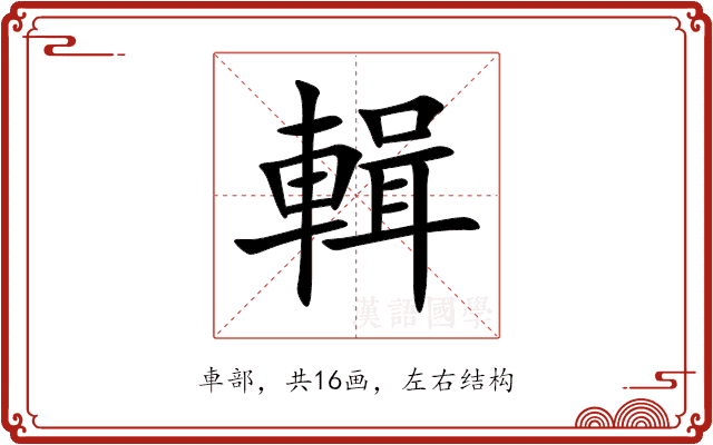 輯 輯