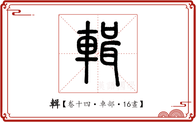 輯 輯