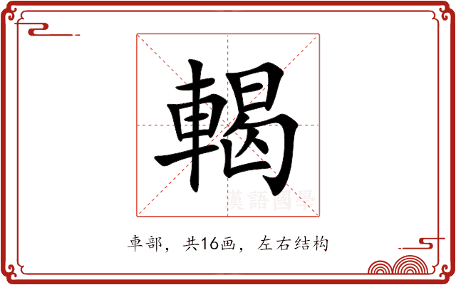 輵 輵