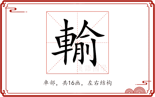 輸 輸