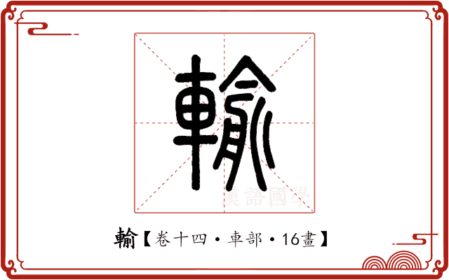 輸 輸