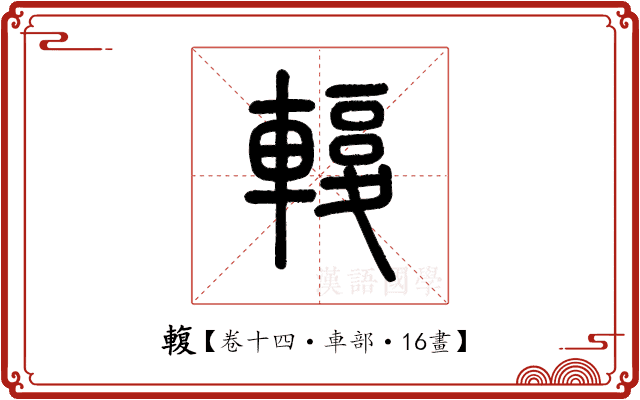 輹 輹