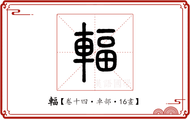 輻 輻