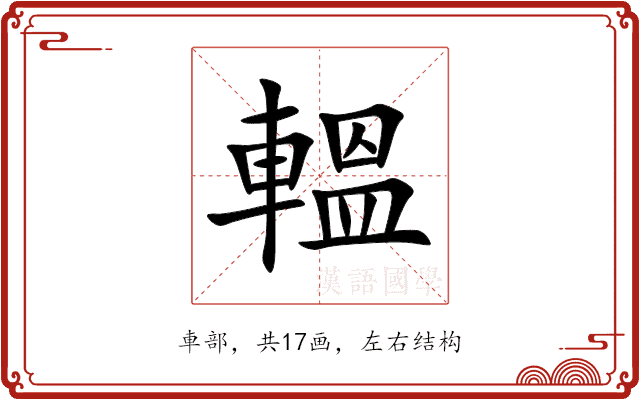 轀 轀