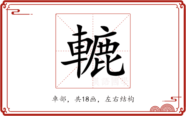 轆 轆