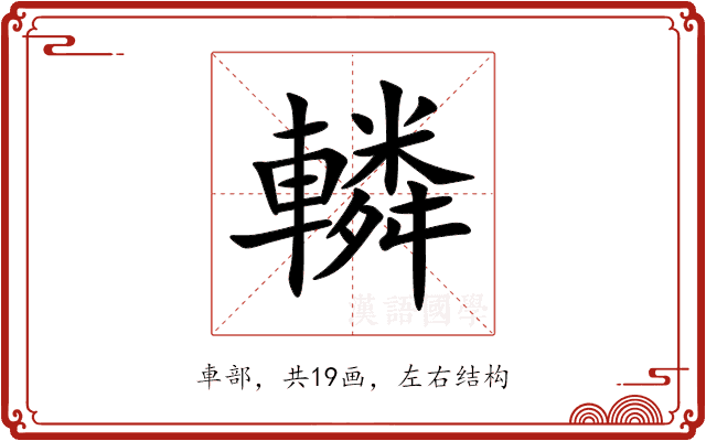 轔 轔