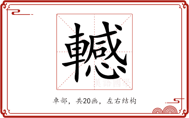 轗 轗