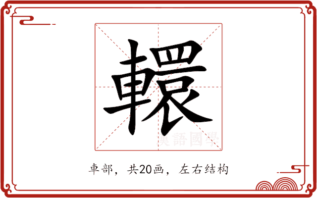 轘 轘