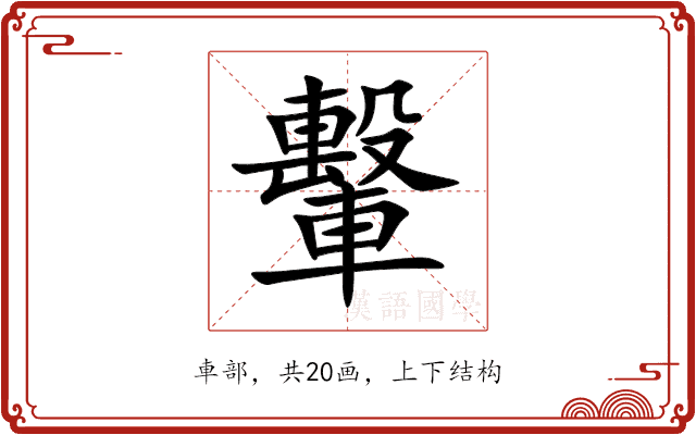 轚 轚
