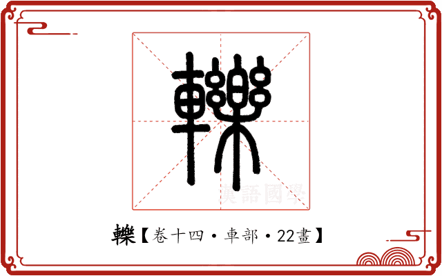 轢 轢