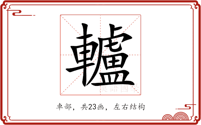 轤 轤