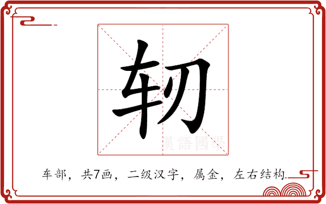轫 轫