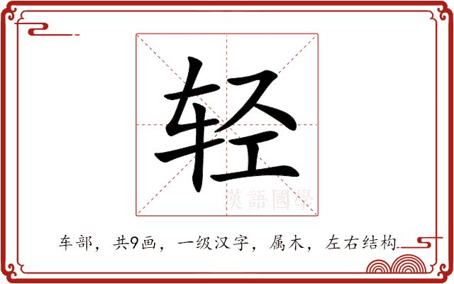 轻 轻