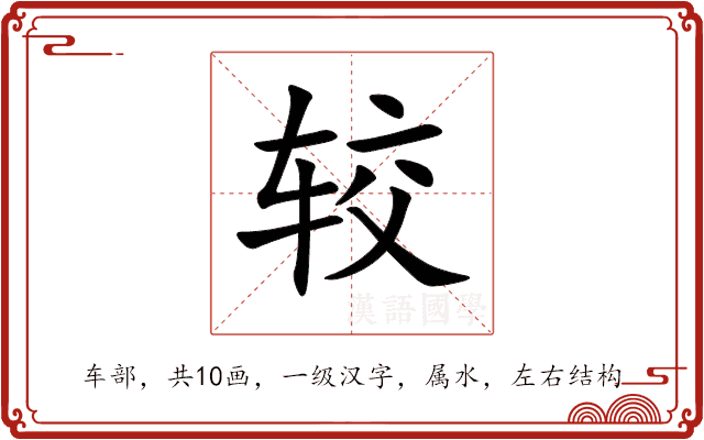 较 较