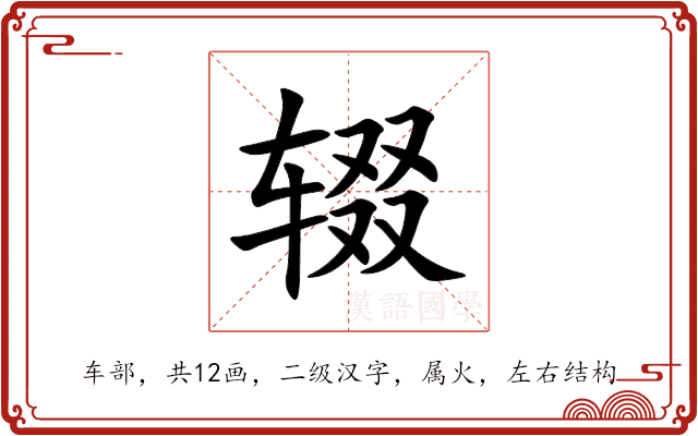 辍 辍